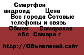 Смартфон Higscreen андроид 4.3 › Цена ­ 5 000 - Все города Сотовые телефоны и связь » Обмен   . Самарская обл.,Самара г.